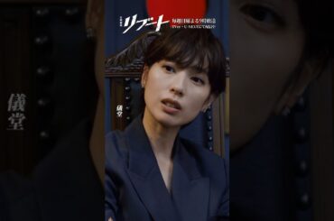 『#日曜劇場リブート』✂️らしくなってきたじゃん､儀堂 #鈴木亮平 #戸田恵梨香