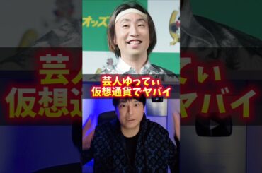 芸人ゆってぃ仮想通貨でヤバイ