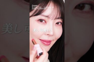 【NARS春コスメ】オシャレさと可愛さを外さない。さすがの色と質感でポーチイン確定🤍【大野真理子】