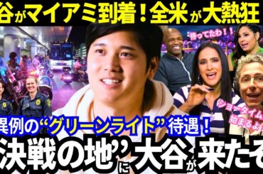【速報／大谷翔平】マイアミ到着！米国が異例の特別待遇で侍ジャパンをノンストップ移送！決戦の舞台アメリカメディア大熱狂！「大谷はスーパーヒーロー！」迎え撃つ強豪国からも熱視線！【海外の反応／WBC】