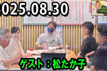 サンドウィッチマン ザ・ラジオショー サタデー 2025.08.30 出演者 : サンドウィッチマン、東島衣里　ゲスト：松たか子