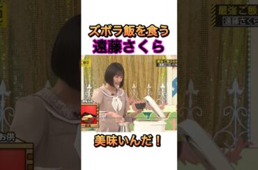 バター飯でテンションが上がる遠藤さくら #乃木坂46 #遠藤さくら