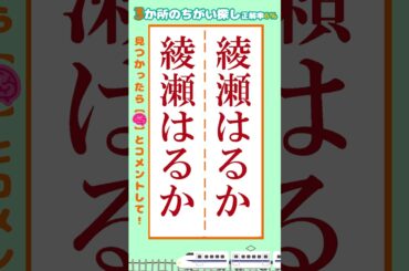 【脳トレ】綾瀬はるかの名前の間違い探し3ヶ所 #脳トレ #間違い探し