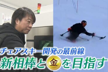 【金メダルを生む1ミリ】雪の上で戦うパラアスリートを支える福島県の技術