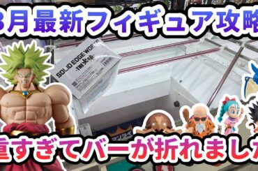 【クレーンゲーム】3月最新フィギュア攻略 重すぎてバーがが折れました ワーコレ ドラゴンボール