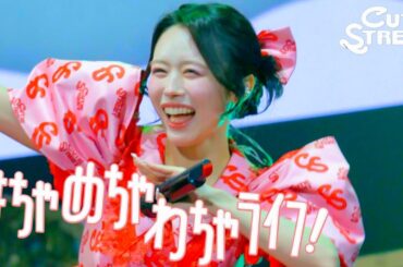 【カバーLIVE映像】『はちゃめちゃわちゃライフ！(FRUITS ZIPPER)』📍神戸ワールド記念ホール(2026/3/8)【CUTIE STREET】