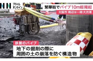 まるで巨大な柱…直径5ｍの鉄パイプが地上に10ｍ以上せり上がり周辺通行止めで大渋滞　下水道工事中に　大阪市（2026年03月11日）
