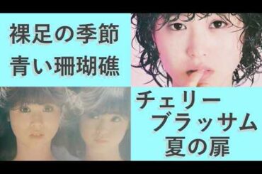 松田聖子の4曲・その１