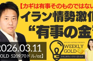 【カギは有事そのものではない】イラン情勢激化、“有事の金”（三井物産 山口英雄さん） [ウィークリーゴールド]