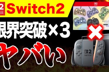 【Switch2限界突破🔥】 新廉価コントローラー発売ッ!!／バイオレクイエム ストーリーDLC配信決定！／スクエニ『FF7リメイクインターグレード』もうお得w【PS5 vs ハード戦争】