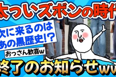 【2chファッション】バギーパンツ終了のお知らせ…細身パンツ復権でおっさん歓喜ｗ