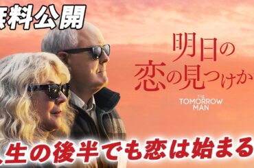 【🎥本編無料公開中🎥】ある日、お互いの秘密を知ることになり『明日の恋の見つけかた』（字幕版）