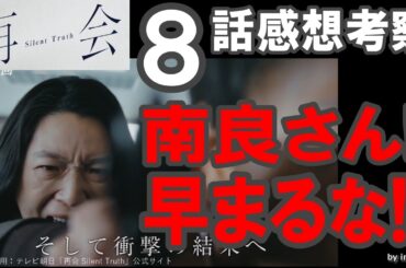 ドラマ感想【再会 Silent Truth】８話感想考察／南良さん!早まるな!!／3000万円を盗った黒幕はやっぱり○○しかいないですね／竹内涼真／井上真央／瀬戸康史／渡辺大知／江口のりこ／段田安則