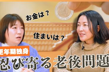 #28【おひとり様の老後問題】緊急連絡先・保証人がいない不安…羽田美智子と黒沢かずこが語る「迷惑をかけ合う絆」と「備えのタイミング」