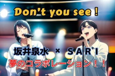 【Don't you see!】ZARD坂井泉水さんとSARIさんが夢のコラボ！