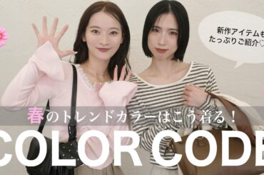春のカラーコーデ🌸気になるカラーアイテムを使って即興コーデ組み♡！