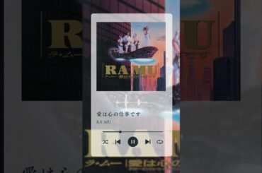 【RA MU】お弁当と一緒に、#菊池桃子がボーカルを務めた“RA MU”の楽曲もいかがですか？🙌 おすすめ楽曲は…「愛は心の仕事です」✨ 是非お聴きください🎶