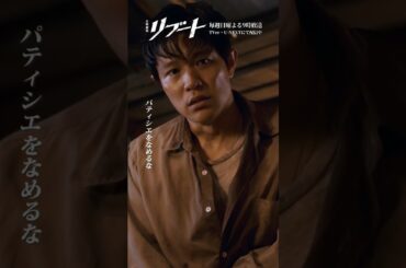 『#日曜劇場リブート』✂️パティシエをなめるな #鈴木亮平