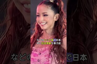 安室奈美恵の成功と引退の真実