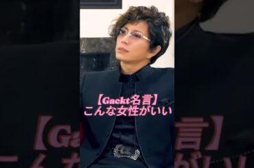 【Gacktの名言】こんな女性がいい  #Gackt #名言 #人生