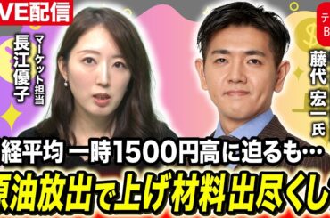 日経平均一時1500円高に迫るも…原油放出で“上げ材料”出尽くし？【長江優子のマーケット解説】
