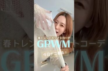 【GRWM】春トレンドのホワイトコーデ🤍 #ファッション #ootd #fashion