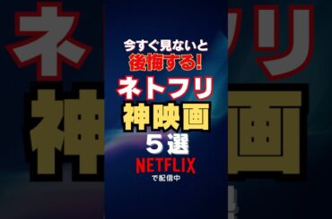 【ネトフリで見れる】おすすめ神映画５選#shorts #映画紹介#おすすめ #netflix