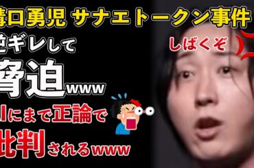 溝口勇児 サナエトークン事件 批判に逆ギレして脅迫！AIにまで見捨てられるwww【Masaニュース雑談】
