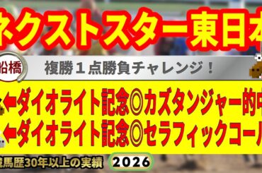 ネクストスター東日本2026競馬予想🔥9連続G1的中男の本命馬は！？