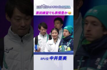 【SP1位発進！ 現役高校生 中井亜美】フリー直前練習でも表情豊か｜#ミラノ・コルティナオリンピック
