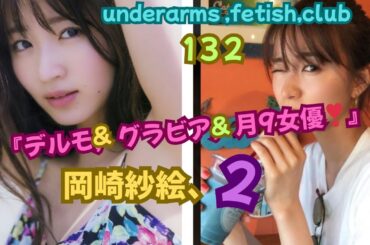 『デルモ，&,グラビア，&・月9女優‼️』岡崎紗絵・2、underarms ,fetish,club・132