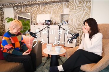 嫌われてもいいやと思っても言ってくれる人の大事さ/『長谷川京子のうちにおいでよ』#25