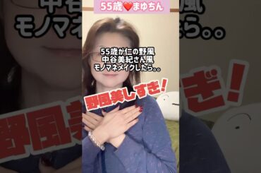 ５５歳が仁の野風　中谷美紀さん風そっくりメイクをしたら＃メイク＃そっくり＃ものまね＃中谷美紀＃野風