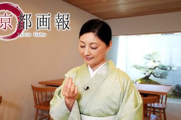 京都画報『味の匠・京菓子の世界 ー和菓子と器の甘い生活ー』第52回 出演：常盤貴子【BS11/KBS京都】（BS11にて2026年3月11日放送分）