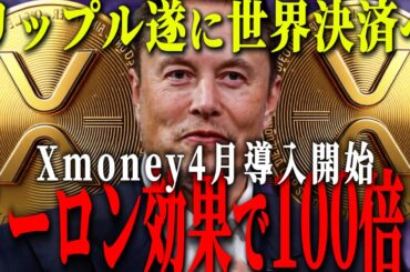 『イーロンが本気出した』リップルがXに採用される世界線が見えすぎている。