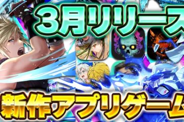 【新作スマホゲーム】2026年3月リリース予定 新作アプリゲーム特集！【FF／ディシディア／七つの大罪／BALL x PIT／ディビジョン／ファウンデーション／おすすめスマホゲーム】