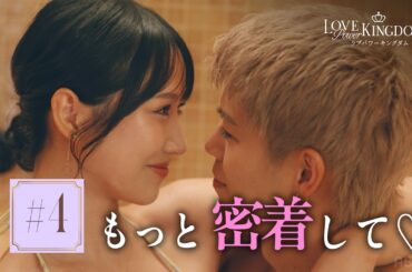 【4話】「遠い...」ワイン風呂でのゼロ距離密着にスタジオも「これはやばいね...」｜ #ラブパワーキングダム 2👑 ⚠️全話無料配信中⚠️ 毎週水曜よる10時最新話無料配信📺⚡️