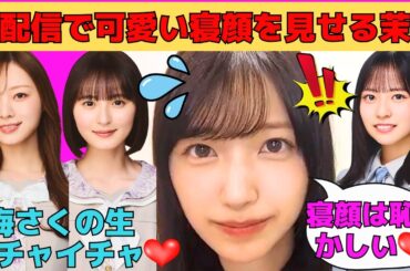 【五百城茉央】生配信で可愛い寝顔を見せて照れる五百城茉央/正源司陽子のオールナイトニッポン/卒業する梅澤美波と遠藤さくらの生イチャイチャ/文字起こし（乃木坂46・のぎおび）