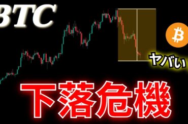 【BTC】ビットコイン、このままだと厳しい？下落が続いてしまうのか｜最新チャートを徹底解説!