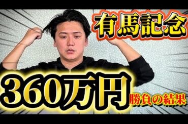 【有馬記念2025】【実践】今年1番の大勝負！！今年も1年ありがとう！！！！！