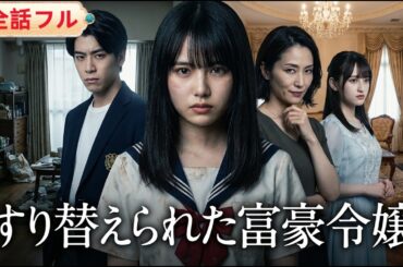 💥全話フル💥 10 年前、富豪令嬢が清掃員の娘とすり替えられた！貧困と虐待の日々から名門高校へ！