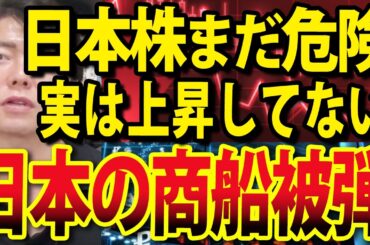 【速報】イラン軍、商船三井コンテナ船に攻撃か？日本株ここからが正念場