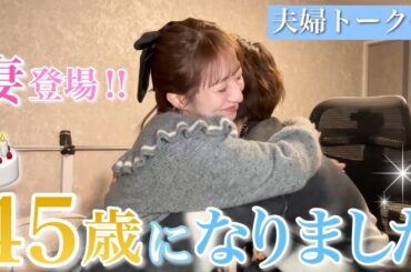 【太陽の誕生日】夫婦で愛を語る！