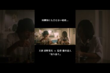 【清野菜名 主演】③『寄り添う』/『正体』『青春18x2』藤井道人監督短編映画 #shorts #映画 #恋愛 #清野菜名 #正体 #ショートドラマ #mov