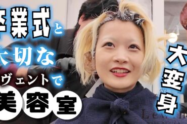 【美容室】大切なイベントと卒業式に向けて変身してめっちゃ素敵なヘアーに…【のえのん】