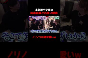 湊が山本ベタ褒め！山本＆本気湊の面白接客w【#愛のハイエナ シーズン4 ABEMAで配信中！】#爆撃竜馬 #山本裕典 #ホスト #軍神 #本気湊 #ABEMA #shorts