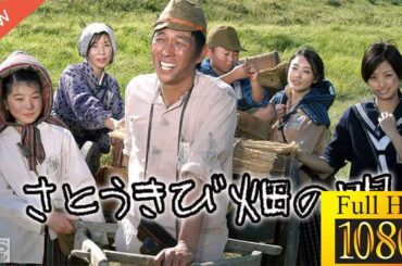 【新しい映画】 さとうきび畑の唄 【映画フル】💛❤️