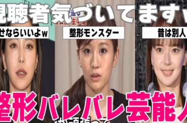 芸能人の驚きの変化！美容医療やりすぎ？昔と今の顔を比べてみた結果…