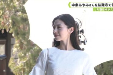 ＪＲ西日本ポスター　中条あやみさんを法隆寺で撮影