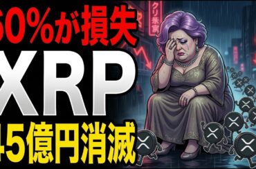 【悲報】XRP(リップル)保有者の60%が損失...45億円流出でXRPオワコン化？
